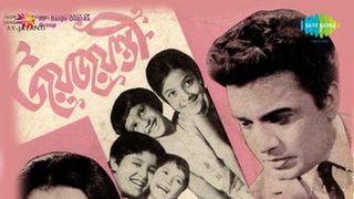 jay jayanti bengali movie