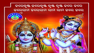 Hare Krishna Hare Ram - Krishna Mantra Odia