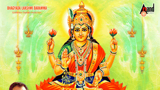 bhagyada lakshmi baramma lyrics in kannada