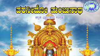 Suprabhatha ( Sri Manjunatha ) MP3 Song Download | Vara Needo Manjunatha @  WynkMusic
