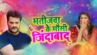 khesari lal yadav bhatijwa ke mausi jindabad