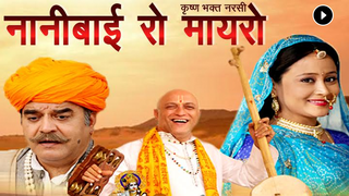 Jaya Kishori Nani Bai Ko Mayro Mp3 Download