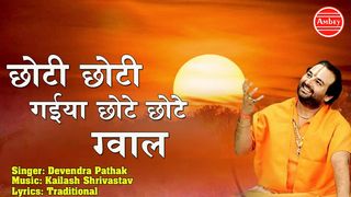 Choti Choti Gaiya Mp3 Song Download By Devendra Pathak Choti Choti Gaiya Chote Chote Gwal Wynk Arun nagpal choti choti gaiya chote chote gwal. wynk music