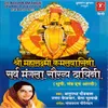 Shree Mahalaxmi Kamalvasini Sarv Mangla Saukhya Dayini [ Dhuni ]