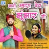 About Aavo Mhara Dev Jhunjhar Ji Song