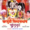 Devancha Dev Ha Siddhanath Aaj Pahila