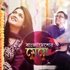 About Bangladesher Meye Song