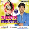 About Jagahiya Gahir Kare Song