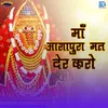 About Maa Ashapura Mat Der Karo Song