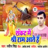 Shri Ram Aate Hai