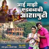 About Aai Majhi Aidvanchi Ashapuri Song