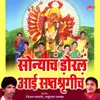 Aai Tuzhya Angholila Nighalya Baya Ghevun Handa (Saptashrungi)