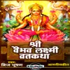 About Om Jay Laxmi Mata Maiya (Aarti) Song