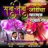 About Sarja Teja Jodicha Maharashtrat Gajtay Nav Song