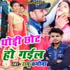 About Dhodhi Chhot Ho Gayil Song