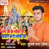 About Ram Ke Mandir Pa Vichar kari Song