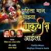 About Pahila Maan Majhya Ekveera Aaila Song