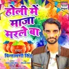 About Holi Mein Maja Marle Ba Song