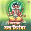 Trigunatmak Trimurti Datta Ha Jana-Aarti