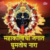 He Adimata Tu Dhav Ghe Aata (Mahakali)