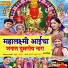 About Navratrichya Sanala Tumhi Mandup Sajava Ho (Mahalaxmi) Song