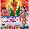 About Navratrichya Sanala Tumhi Mandup Sajava Ho (Ambabai) Song