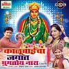 About Chal Jodin Javu Ga Rani Mazhya Aaicha Darshanala (Kalubai) Song