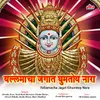 Navratrichya Sanala Tumhi Mandup Sajava Ho (Yallama)