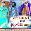 About Aao Padharo Mhari Sundha Mata Song