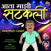 About Aata Majhi Satakli Gadi Majhi Atakali Song