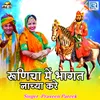 About Runicha Me Bhagat Nachya Kare Song