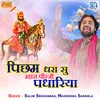 About Picham Dhara Su Mhara Pirji Padhariya Song