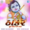 About Thakar Mukhe Ek Naam Taru Song