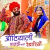 About Otiyali Paagdi Bandho Rabariyo Song