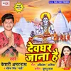 About Paidal Hi Devghar Jana Hain Song