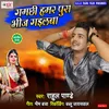 About Gamchhi Hamar Pura Bhij Gailba Song