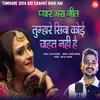 About Tumhare Siva Koi Chahat Nahi Hai Song