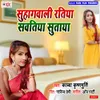 About Suhagwali Ratiya Sawatiya Sutaya Song