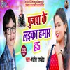 About Pujawa Ke Laika Hamar Ha Song