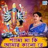 About Shyama Maa Ki Amar Kalo Re Song