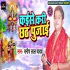 About Kaise Kari Chhath Pujaai Song