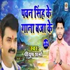 About Pawan Singh Ke Gana Bja Ke Song