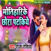 About Motiharike Chhora Patkiye Song