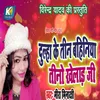 About Dulha Ke Tin Bahiniya Tino Khelad Ji Song