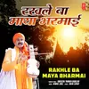 About Rakhle Ba Maya Bharmai Song