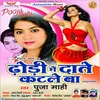 About Dhodi Me Date Rate Katale Ba Song