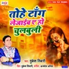 About Tohe Tang Le Jaibai Ae Ho Chulbuli Song