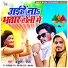 Aihe Na Bhatar Holi Me