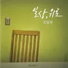 About 딸에게 Song
