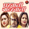 About Gharwali Baharwali Song